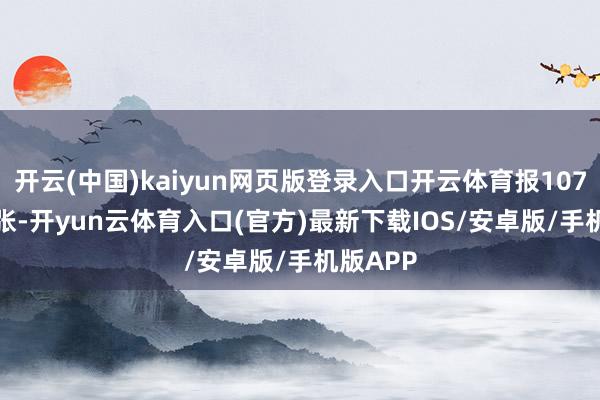 开云(中国)kaiyun网页版登录入口开云体育报107.39元/张-开yun云体育入口(官方)最新下载IOS/安卓版/手机版APP