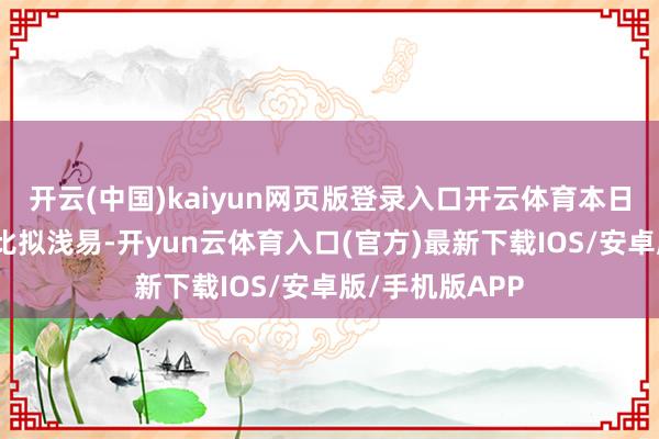 开云(中国)kaiyun网页版登录入口开云体育本日送医查验进程比拟浅易-开yun云体育入口(官方)最新下载IOS/安卓版/手机版APP