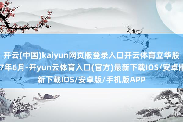 开云(中国)kaiyun网页版登录入口开云体育立华股份成立于1997年6月-开yun云体育入口(官方)最新下载IOS/安卓版/手机版APP