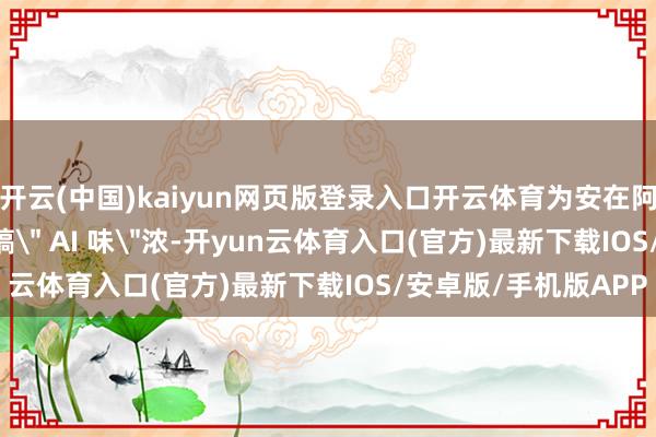 开云(中国)kaiyun网页版登录入口开云体育为安在阿拉斯加？GPT-5 写稿