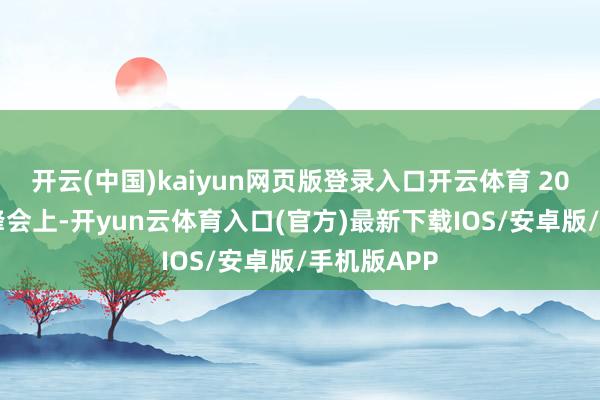 开云(中国)kaiyun网页版登录入口开云体育 2017年东盟峰会上-开yun云体育入口(官方)最新下载IOS/安卓版/手机版APP