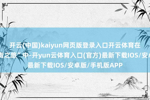 开云(中国)kaiyun网页版登录入口开云体育　　在白宫所谓的“职责之旅”中-开yun云体育入口(官方)最新下载IOS/安卓版/手机版APP