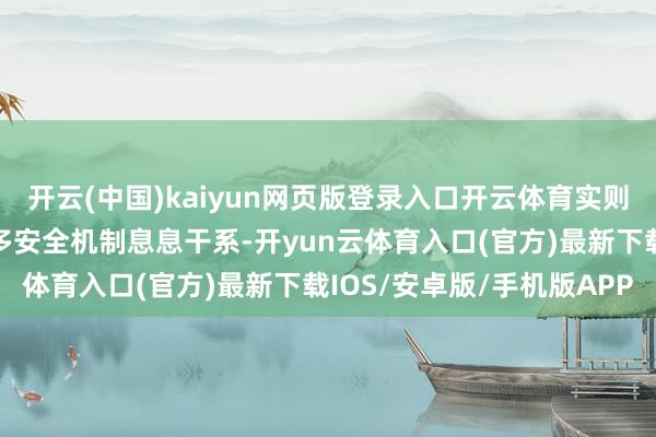 开云(中国)kaiyun网页版登录入口开云体育实则与咱们闲居生存中的好多安全机制息息干系-开yun云体育入口(官方)最新下载IOS/安卓版/手机版APP