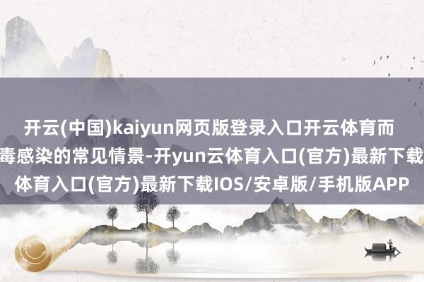 开云(中国)kaiyun网页版登录入口开云体育而 “小三阳” 看成乙肝病毒感染的常见情景-开yun云体育入口(官方)最新下载IOS/安卓版/手机版APP