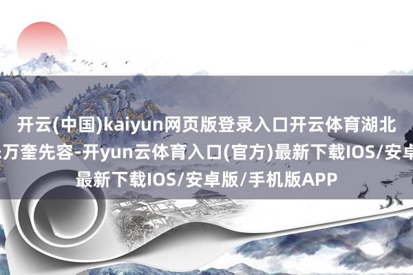 开云(中国)kaiyun网页版登录入口开云体育湖北省经信厅厅长朱万奎先容-开yun云体育入口(官方)最新下载IOS/安卓版/手机版APP