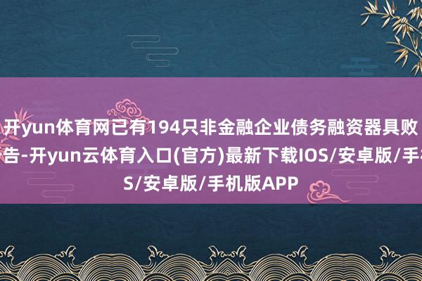 开yun体育网已有194只非金融企业债务融资器具败露撤标公告-开yun云体育入口(官方)最新下载IOS/安卓版/手机版APP