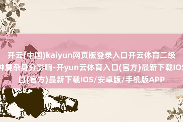 开云(中国)kaiyun网页版登录入口开云体育二级阛阓股价的波动受多种复杂身分影响-开yun云体育入口(官方)最新下载IOS/安卓版/手机版APP
